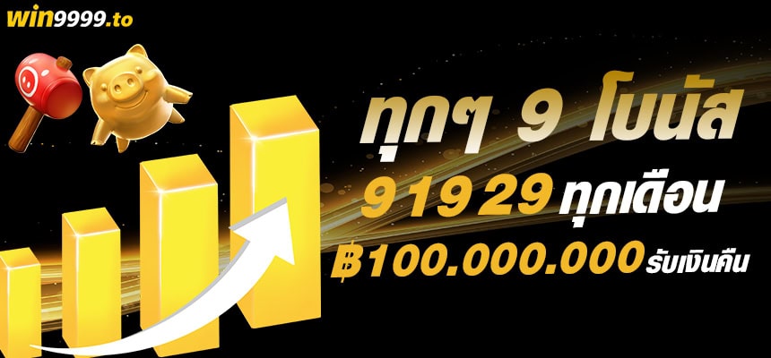 แบนเนอร์ win9999 - ทุกวันที่ 9 19 29 รับโบนัสพิเศษ