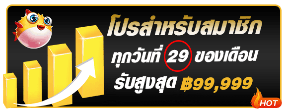 โปรสมาชิกใหม่วันที่ 29 WIN9999