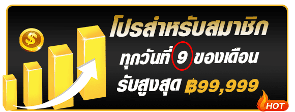 โปรสมาชิกใหม่วันที่ 9 WIN9999