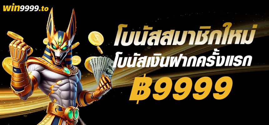 แบนเนอร์ win9999 - 2 โบนัสฝากครั้งแรกสมาชิกใหม่