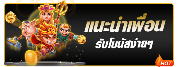 แนะนำเพื่อน รับโบนัสทันที WIN9999