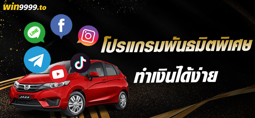 แบนเนอร์ win9999 - 4 โปรแกรมพันธมิต
