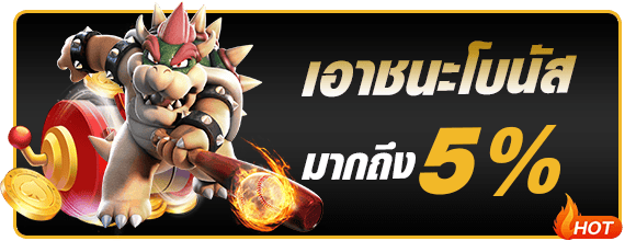 โปรโมชั่นชนะสูงสุด 5 เท่า WIN9999