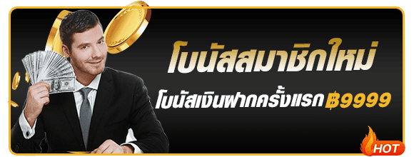 โบนัสต้อนรับสมาชิกใหม่ WIN9999