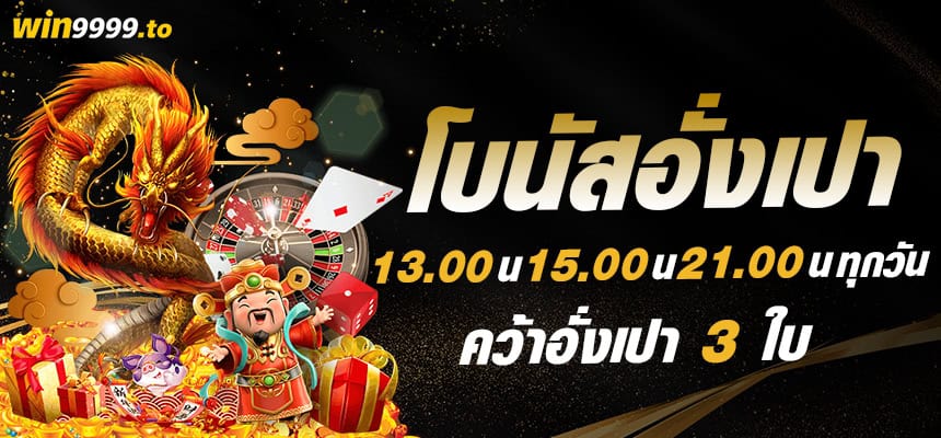 แบนเนอร์ win9999 - 1 โบนัสอังเปา 3 เด้ง